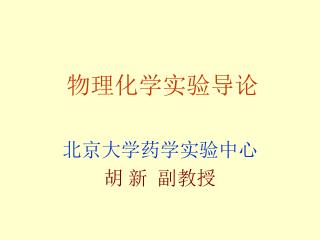 物理化学实验导论