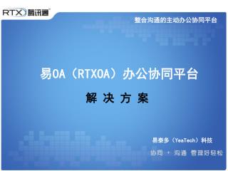 易 OA （ RTXOA ）办公协同平台