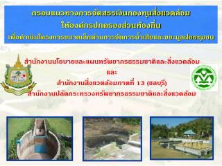 สำนักงานนโยบายและแผนทรัพยากรธรรมชาติและสิ่งแวดล้อม และ สำนักงานสิ่งแวดล้อมภาคที่ 13 (ชลบุรี)