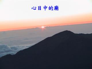 心目中的廟