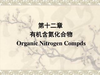 第十二章 有机含氮化合物 Organic Nitrogen Compds