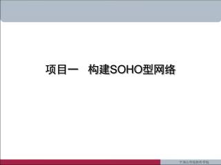 项目一 构建 SOHO 型网络