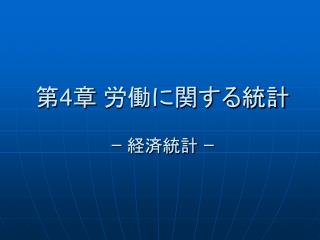 第 4 章 労働に関する統計 ｰ 経済統計 ｰ