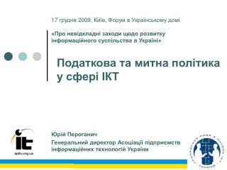 Юрій Пероганич Генеральни й директор Асоціації підприємств інформаційних технологій України