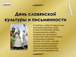 День славянской культуры и письменности