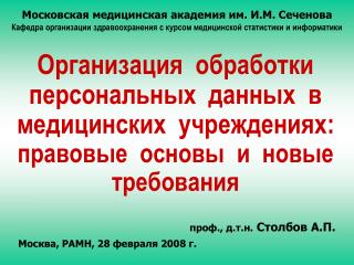 проф., д.т.н. Столбов А.П. Москва, РАМН, 28 февраля 2008 г.