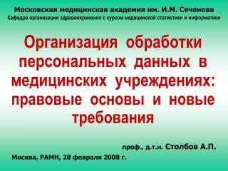 проф., д.т.н. Столбов А.П. Москва, РАМН, 28 февраля 2008 г.