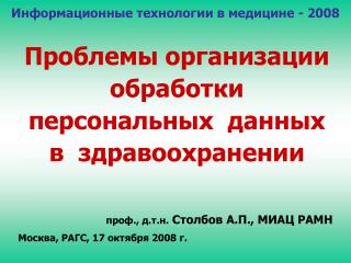 Проблемы организации обработки персональных данных в здравоохранении