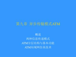 第九章 异步传输模式 ATM