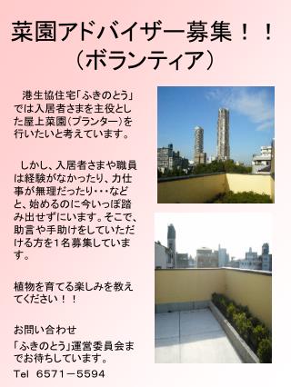 菜園アドバイザー募集！！ （ボランティア）