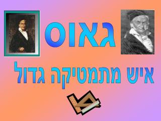 גאוס