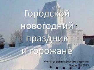 Городской новогодний праздник и горожане