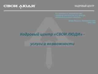 Кадровый центр «СВОИ ЛЮДИ» - услуги и возможности