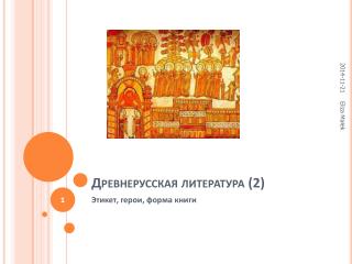 Древнерусская литература (2)
