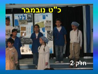 כ&quot;ט נובמבר