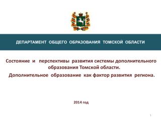 Состояние и перспективы развития системы дополнительного образования Томской области.