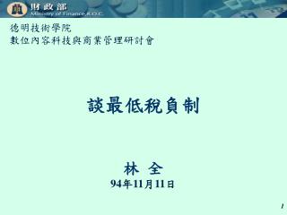 談最低稅負制 林 全 94 年 11 月 11 日