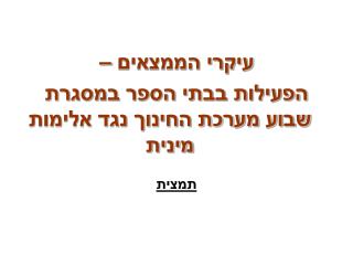 עיקרי הממצאים – הפעילות בבתי הספר במסגרת שבוע מערכת החינוך נגד אלימות מינית תמצית