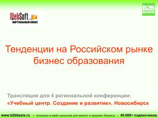 Тенденции на Российском рынке бизнес образования