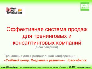 Эффективная система продаж для тренинговых и консалтинговых компаний