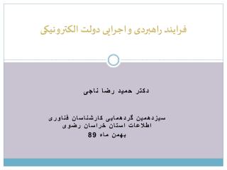 فرایند راهبردی و اجرایی دولت الکترونیکی