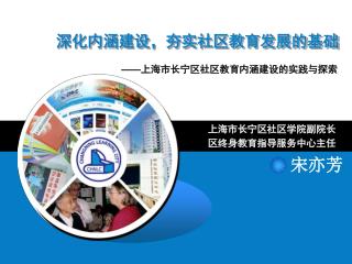 深化内涵建设，夯实社区教育发展的基础