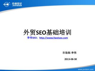 外贸 SEO 基础培训 李伟 SEO ： liweiseo 市场部 - 李伟 2013-08-30