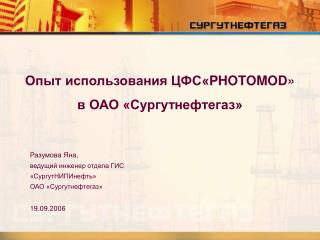 Опыт использования ЦФС« PHOTOMOD » в ОАО «Сургутнефтегаз»