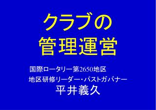 クラブの 管理運営