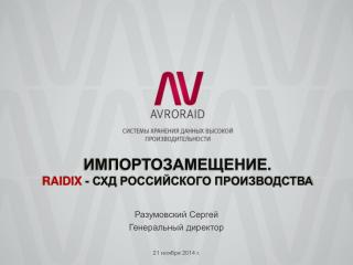 ИМПОРТОЗАМЕЩЕНИЕ. RAIDIX - СХД РОССИЙСКОГО ПРОИЗВОДСТВА