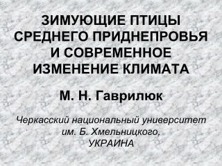 ИЗМЕНЕНИЯ КЛИМАТА ВЛИЯЮТ НА: Изменение сроков миграции; Смещение на север районов зимовок;