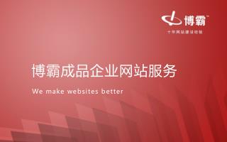 博霸成品企业网站服务