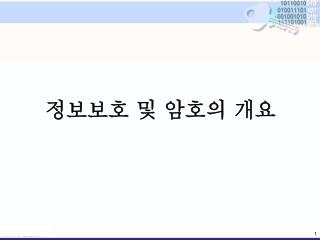 정보보호 및 암호의 개요
