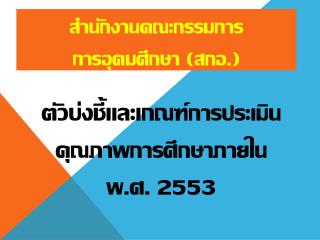 ตัวบ่งชี้และเกณฑ์ การประเมิน คุณภาพการศึกษาภายใน พ.ศ. 2553