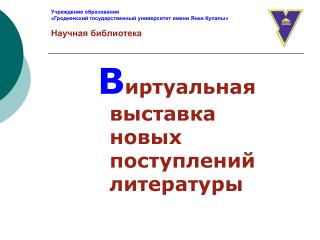 В иртуальная выставка новых поступлений литературы