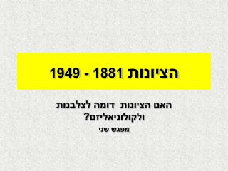 הציונות 1881 - 1949