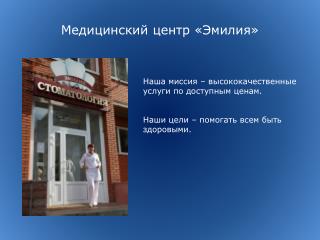 Медицинский центр «Эмилия»