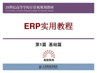 ERP 实用教程