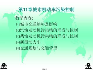 第 11 章城市机动车污染控制