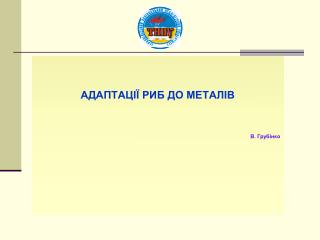 АДАПТАЦІЇ РИБ ДО МЕТАЛІВ В. Грубінко