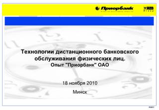 Технологии дистанционного банковского обслуживания физических лиц. Опыт &quot;Приорбанк&quot; ОАО