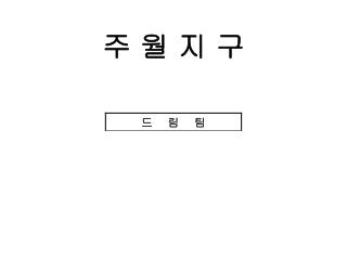 주 월 지 구