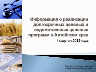Информация о реализации долгосрочных целевых и ведомственных целевых программ в Алтайском крае
