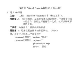 第 2 章 Visual Basic 6.0 集成开发环境