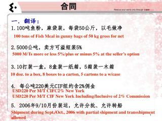 一．翻译： 1.100 吨鱼粉，麻袋装，每袋 50 公斤，以毛做净 2.5000 公吨，卖方可溢短装 5% 3.10 打装一盒， 8 盒装一纸箱， 5 箱装一木箱