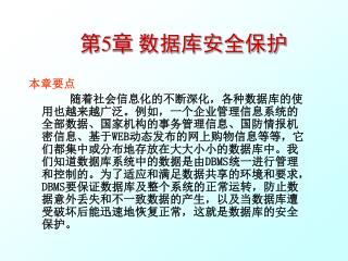 第 5 章 数据库安全保护