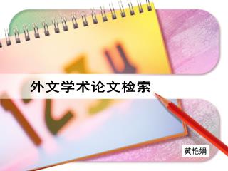 外文学术论文检索