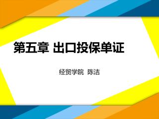 第五章 出口投保单证