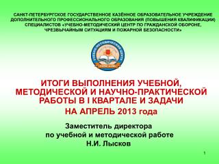 Заместитель директора по учебной и методической работе Н.И. Лысков