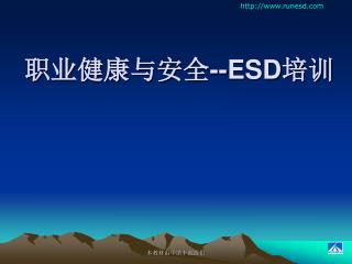 职业健康与安全 --ESD 培训